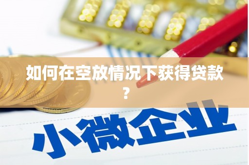 斗门如何在空放情况下获得贷款？
