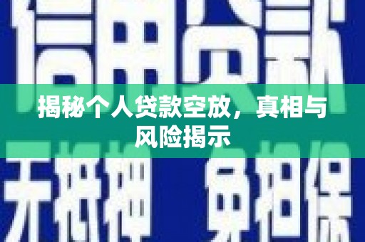 海城揭秘个人贷款空放，真相与风险揭示