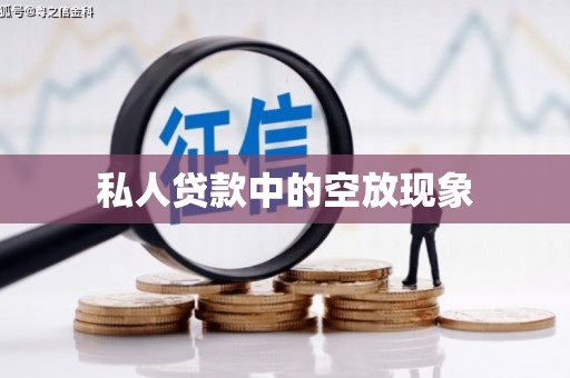 南长私人贷款中的空放现象