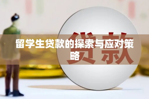 高明留学生贷款的探索与应对策略