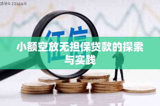 武侯小额空放无担保贷款的探索与实践
