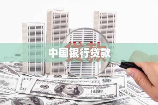 高明中国银行贷款