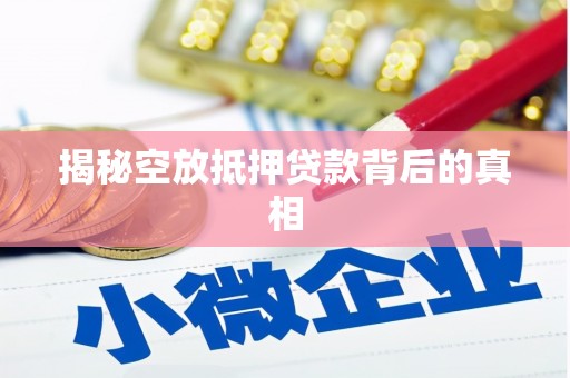 高明揭秘空放抵押贷款背后的真相