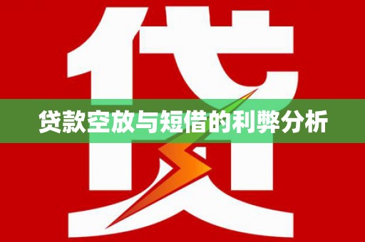 南长贷款空放与短借的利弊分析
