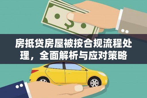 临潼房抵贷房屋被按合规流程处理，全面解析与应对策略