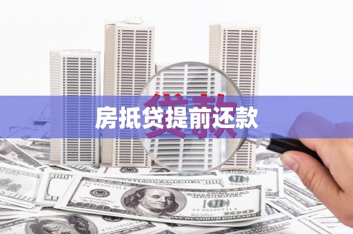 武侯房抵贷提前还款