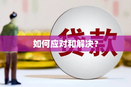 郧阳如何应对和解决？