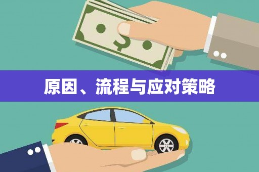 高明原因、流程与应对策略