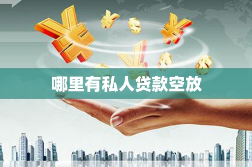 神冈哪里有私人贷款空放