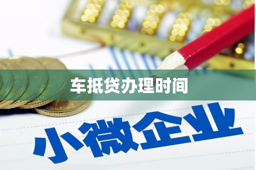 雁江车抵贷办理时间