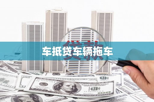 雁江车抵贷车辆拖车