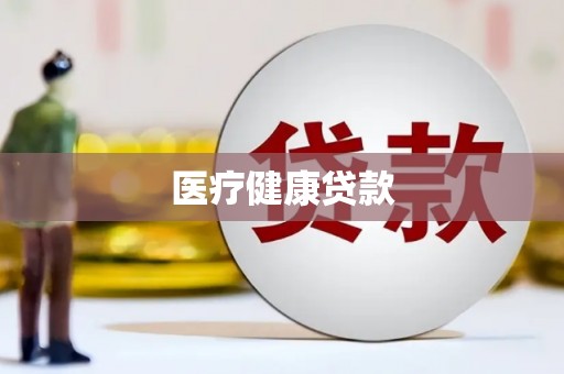 喀喇沁旗医疗健康贷款