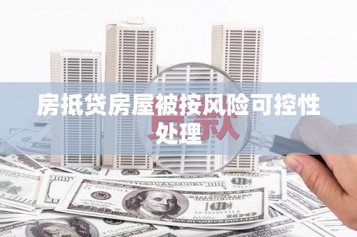 郧阳房抵贷房屋被按风险可控性处理