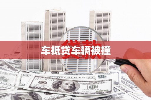 淡水车抵贷车辆被撞