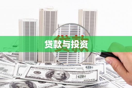 香洲贷款与投资