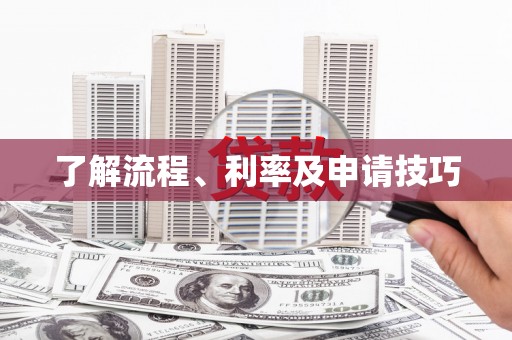 雁江了解流程、利率及申请技巧
