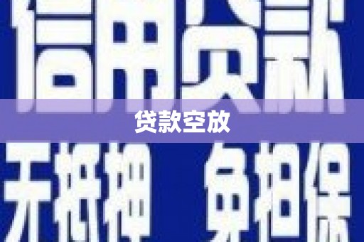神冈贷款空放