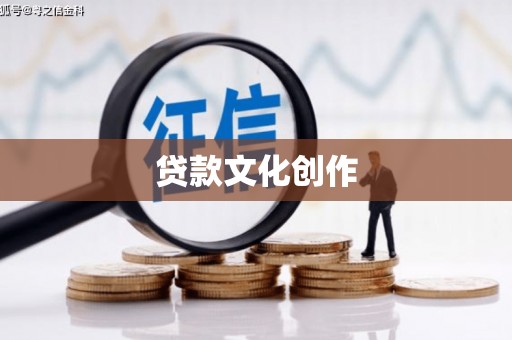 新野贷款文化创作