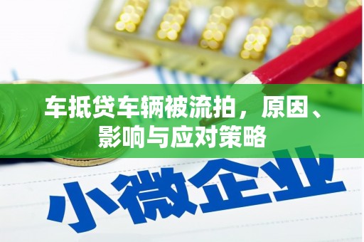 新市车抵贷车辆被流拍，原因、影响与应对策略