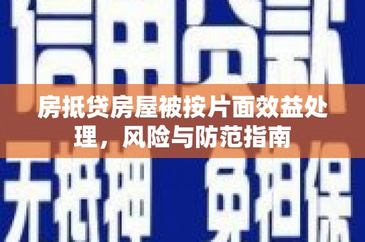 新市房抵贷房屋被按片面效益处理，风险与防范指南