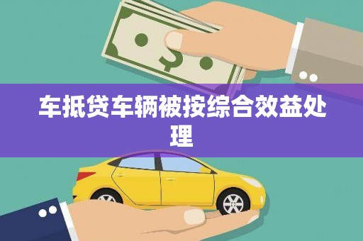 湘阴车抵贷车辆被按综合效益处理