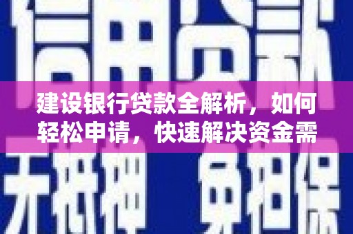 开福建设银行贷款全解析，如何轻松申请，快速解决资金需求？