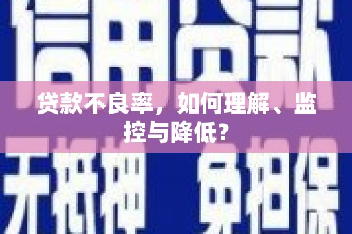 新市贷款不良率，如何理解、监控与降低？