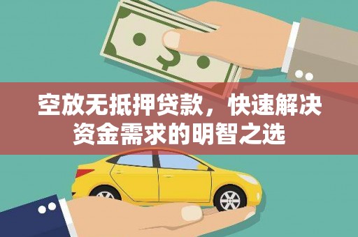 东宝空放无抵押贷款，快速解决资金需求的明智之选