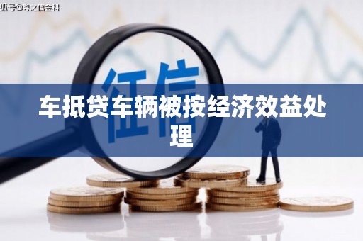 虹口车抵贷车辆被按经济效益处理