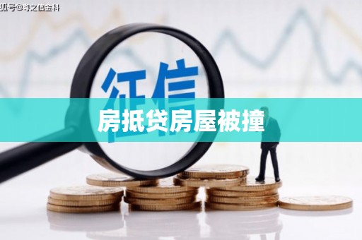 宁南房抵贷房屋被撞
