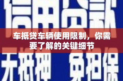板芙车抵贷车辆使用限制，你需要了解的关键细节