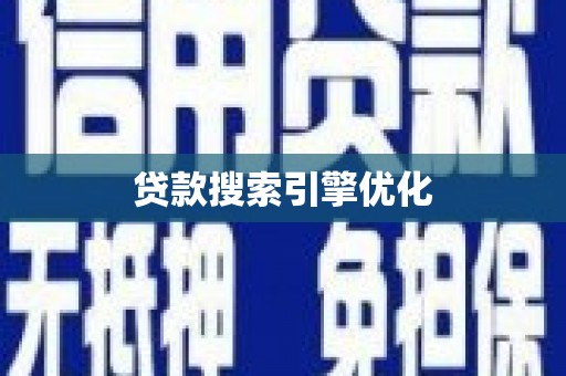 新野贷款搜索引擎优化