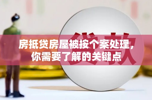 西陵房抵贷房屋被按个案处理，你需要了解的关键点
