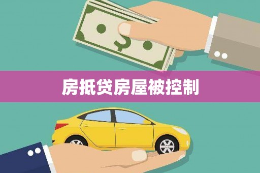 郯城房抵贷房屋被控制