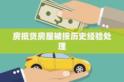 新市房抵贷房屋被按历史经验处理