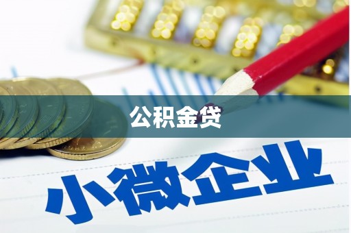 西陵公积金贷