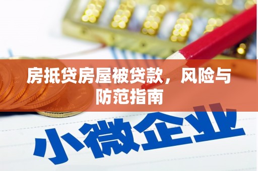 西陵房抵贷房屋被贷款，风险与防范指南
