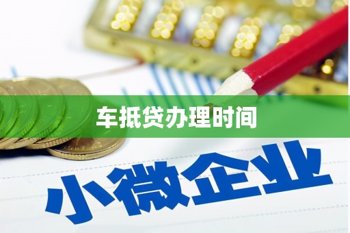 西陵车抵贷办理时间