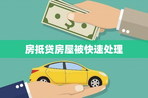 伽师房抵贷房屋被快速处理