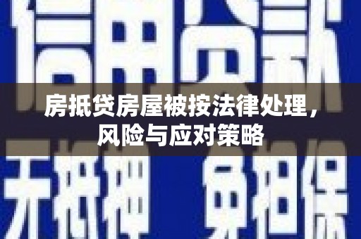福绵房抵贷房屋被按法律处理，风险与应对策略