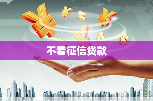 西陵不看征信贷款
