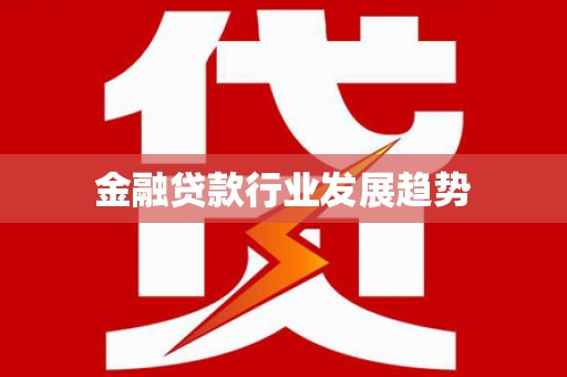 崇礼金融贷款行业发展趋势