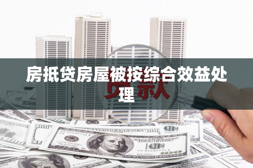上海房抵贷房屋被按综合效益处理
