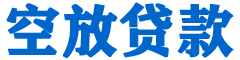 科尔沁金融贷款-科尔沁车抵贷/科尔沁房抵贷专业服务-快速审批-低利率高额度